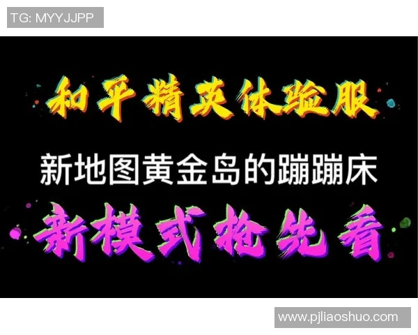 电竞新闻热议和平精英IG状态变革引发玩家热情与期待的全新篇章 电竞新闻热议和平精英IG状态变革引发玩家热情与期待的全新篇章