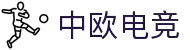 中欧电竞-你的全球电竞第一视野